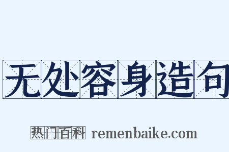 无处容身造句是什么意思的图片